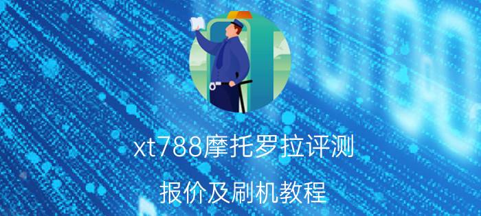 xt788摩托罗拉评测 报价及刷机教程